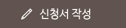 신청서 작성