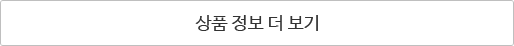 상품 정보 더 보기